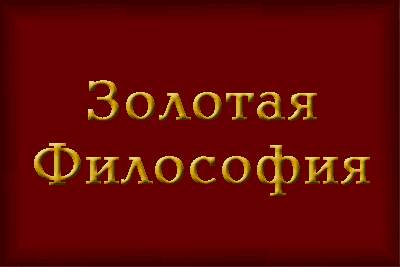 Золотая Философия